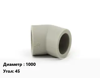 Отвод ПП-полипропилен 1000 отвод Угол:45